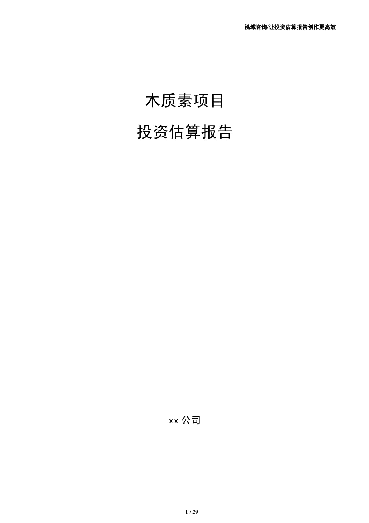 木质素项目投资估算报告(范文模板)