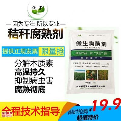 沃宝秸秆腐熟剂秸秆还田分解发酵粉有机质提升发酵有机肥料菌