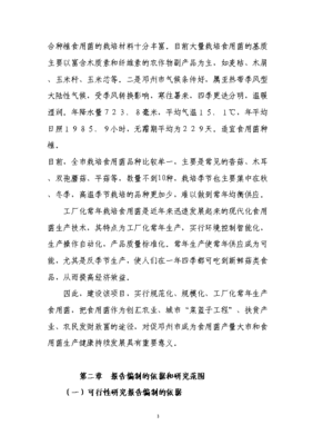 29《食用菌工厂化栽培生产加工项目投资可行性论证初步设计报告》免费在线阅读