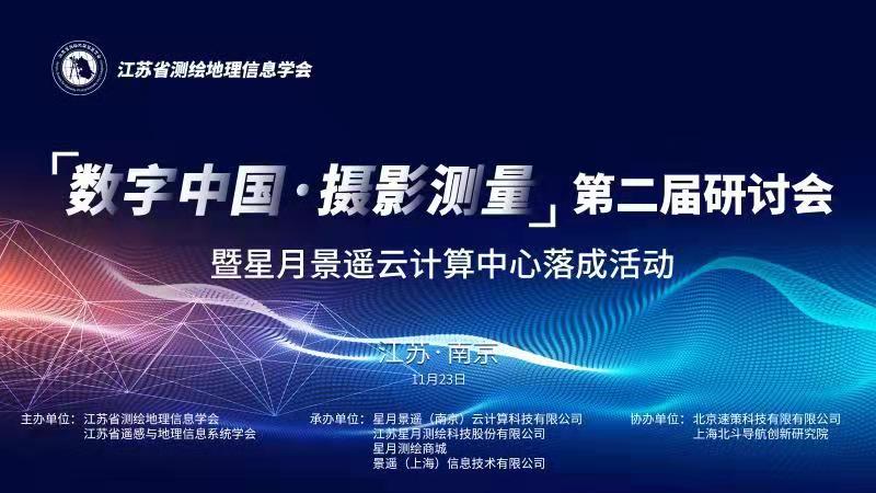 邀请函 “数字中国·摄影测量”第二届研讨会 暨星月龙8国际云计算中心落成活动